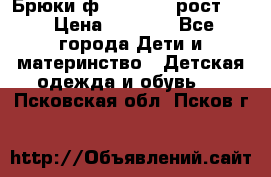 Брюки ф.Pampolina рост110 › Цена ­ 1 800 - Все города Дети и материнство » Детская одежда и обувь   . Псковская обл.,Псков г.